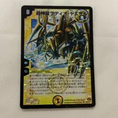 1096 超神龍ラディオヤエサル　2008年　旧枠　初期カード