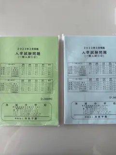 海城中学校　入学試験問題【問題、解答用紙未使用、解答例】2022&2023