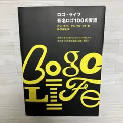 ◎匿名配送◎ロゴ・ライフ 有名ロゴ100の変遷