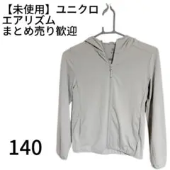 【ほぼ未使用】ユニクロ　140 エアリズム　まとめ売り歓迎 グレー