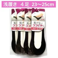 【新品】脱げないココピタ 浅履き 23〜25cm 黒 ４足セット