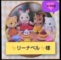 ✨リーナベル✨様専用ページです