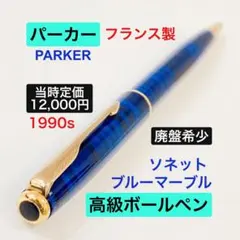 レア！◇パーカー ソネットムーンビーム 高級ボールペン PARKER 1990s