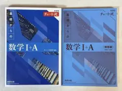 新課程チャート式 数学I+A 解答編セット