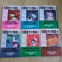 【初版帯付き】元祖大四畳半大物語 全6巻セット 朝日ソノラマ漫画文庫