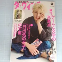 6205　ダ・ヴィンチ 2025年9月号『日出処の天子』の宇宙ゲームと文学の交差