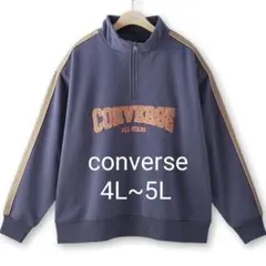 新品　CONVERSE ハーフジップ トレーナー 4L〜5L
