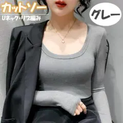 L グレー Uネック 長袖 レディース リブ編み カットソー 体型補正 着痩せ