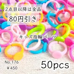 176【50個】キッズ/子供用リング指輪パーツ｜ランダムカラー