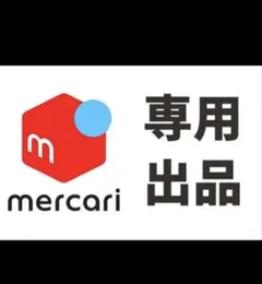 まちお様、専用とさせて頂きます
