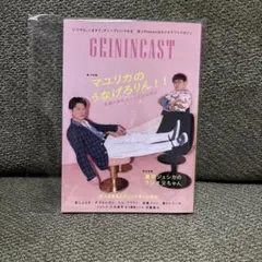 GEININCAST マユリカ 真空ジェシカ 雑誌