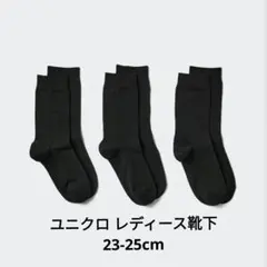 ユニクロ 黒ソックス 3足セット レディース 23-25cm 新品未使用 含む