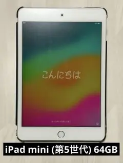 iPad mini (第5世代) Wi-Fiモデル 64GB シルバー　カバー有
