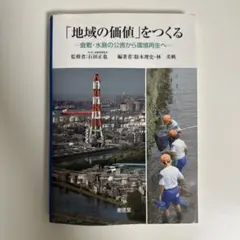 地域の価値をつくる