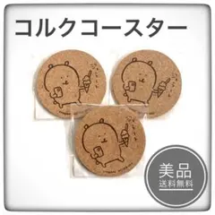 ナガノマーケット　コルクコースター　(ジェラート)　3点セット