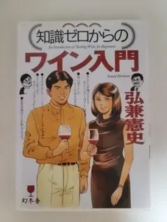 知識ゼロからのワイン入門 弘兼憲史