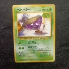海外規制品 旧裏 ポケモンカード ベトベター - メルカリ