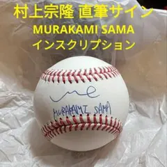 2026年最新】村上宗隆サインボールの人気アイテム - メルカリ
