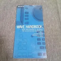 SONY　ソニー　WAVE HANDBOOK　ウェーブ ハンドブック　短波ラジオのサムネイル