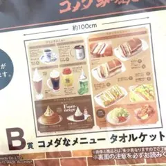 コメダ珈琲 一番くじ B賞 タオルケット - メルカリ