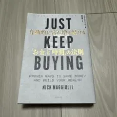 JUST KEEP BUYING 自動的に富が増え続ける「お金」と「時間」の法則