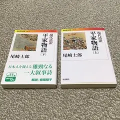最終値下げ 現代語訳 平家物語 上下セット