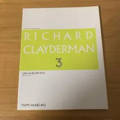 リチャード・クレイダーマン 3
