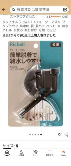 リッチェル Nウォーターノズル ダークブラウン 犬用 給水器のサムネイル