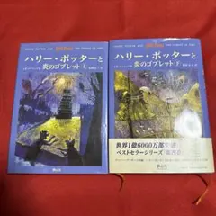 ハリー・ポッターと炎のゴブレット 上下巻セット