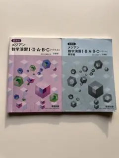 メジアン 数学演習 I・II・A・B・C (ベクトル) 教科書と問題集