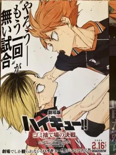 劇場版　ハイキュー　ゴミ捨て場の決戦　フライヤー 古舘春一