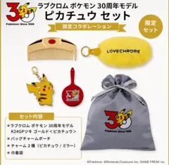 新品未開封 ラブクロム ポケモン 30周年モデル ピカチュウ イーブイ