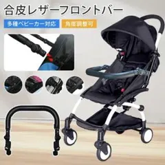 ストッケYOYO対応　バンパー　フロントバー　PUレザー 角度調整可能のサムネイル