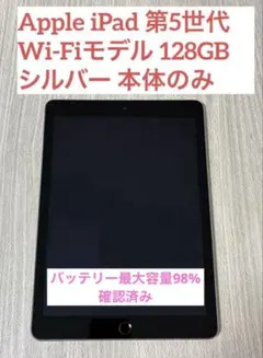 Apple iPad 第5世代 Wi-Fiモデル 128GB シルバー 本体のみのサムネイル