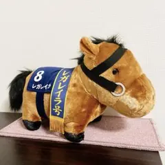 サラブレッドコレクション ふわふわBIGぬいぐるみ　レガレイラ　b