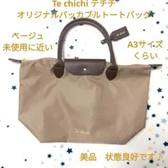 Te chichi オリジナルパッカブルトートバッグ ベージュ 未使用に近い