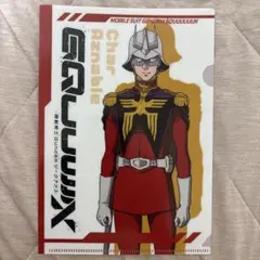 シャア・アズナブル 機動戦士ガンダムジークアクス すき家 クリアファイル