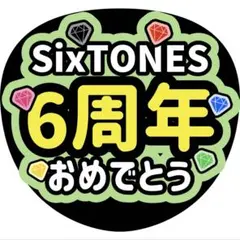 SixTONES6周年おめでとううちわ文字ファンサ森本慎太郎松島聡阿部亮平
