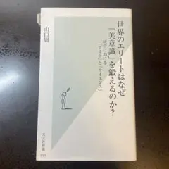 世界のエリートはなぜ「美意識」を鍛えるのか? : 経営における「アート」と「サ…