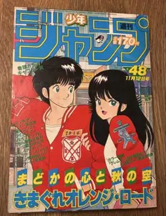 週刊少年ジャンプ 1984年48号 きまぐれオレンジロード表紙