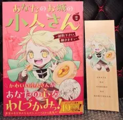 あなたのお城の小人さん 御飯下さい、働きますっ 2巻 帯付き初版本 特典しおり付