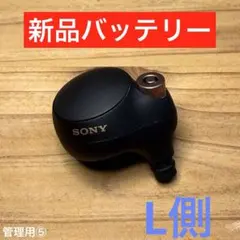 WF-1000XM4 L側のみ