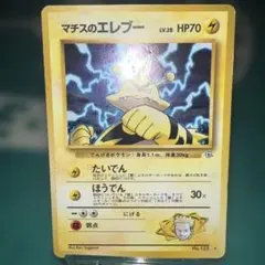 ポケモンカード旧裏　マチスのエレブー