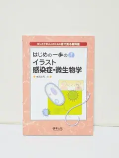 はじめの一歩のイラスト感染症・微生物学