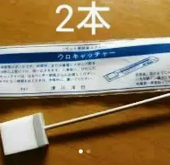 ウロキャッチャー (ペット用採尿器2本)のサムネイル