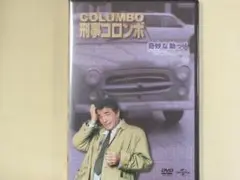新・刑事コロンボ　DVDコレクション　No.20「奇妙な助っ人」