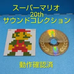 【スーパーマリオ】20thサウンドコレクション CD 動作確認済