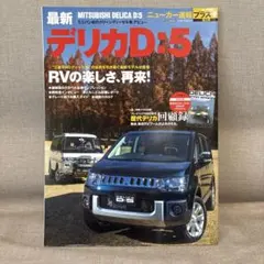 デリカ D:5 ニューカー速報プラスのサムネイル