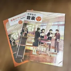 中学生の音楽 2・3上 音楽のキャンパス 教科書
