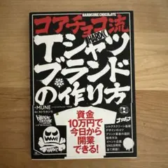コアチョコ流Tシャツブランドの作り方